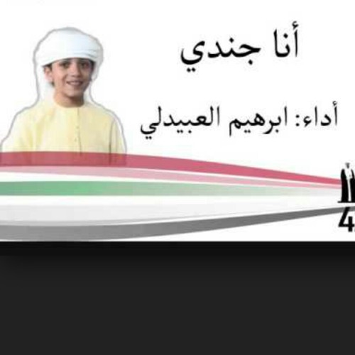 انا جندي ans jundi at ibrahim_Alobaidly ابراهيم العبيدلي