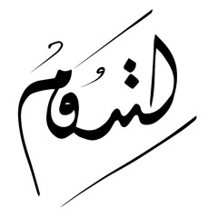 مفضلتي