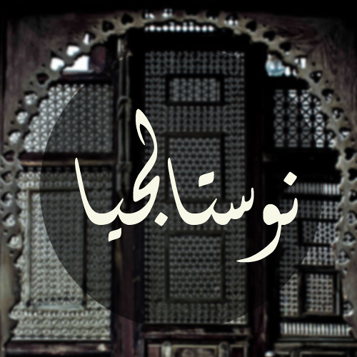 نوستالجيا الروقان <3