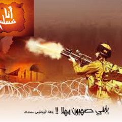 يا بني صهيون مهلاً1