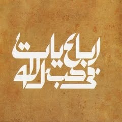 رباعيات في حب الله - محمد منير -قولت ياريت