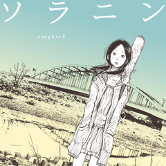 ASIAN KUNG-FU GENERATION ソラニンmix