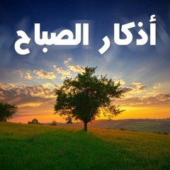 اذكار الصباح - فارس عباد