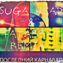 Тони Раут & Talibal - Последний Карнавал (Suga Head & FATABBAT Remix)