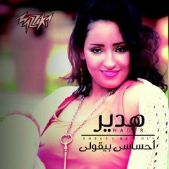 إحساسى بيقولى - هدير 2014