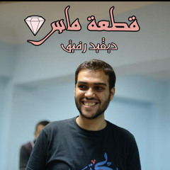 قطعة ماس - ديفيد رفيق