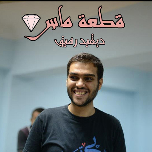 قطعة ماس - ديفيد رفيق