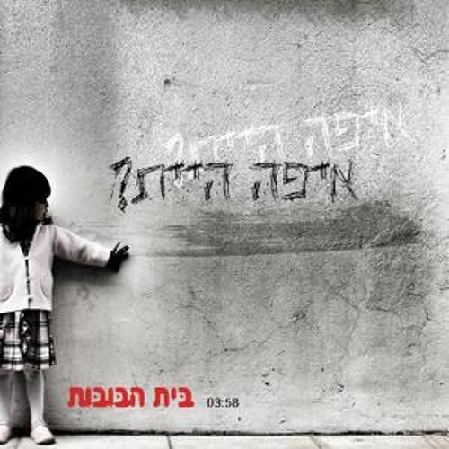 בית הבובות- איפה היית