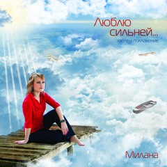 Милана. Люблю Сильней (альбом поклонения "Люблю сильней" 2013)