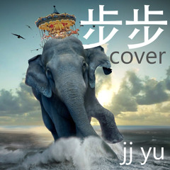 步步-五月天 Step By Step - Mayday | Cover by JJ Yu