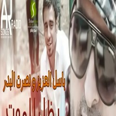 music - نصرت بدر باسل عزيز يظل للموت.mp3