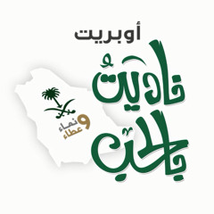 أوبريت ناديت بالحب