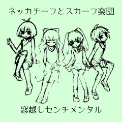 ネッカチーフとスカーフ楽団 - 窓越しセンチメンタル