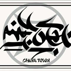 唐人街 - 不默而生