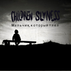 Children Slyness - Мальчик, который тлел