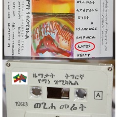ኢትዮጲያ~ የማነ ገብረሚካኤል~ (የማነ ባርያ)