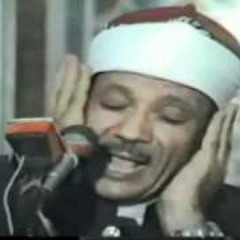 عبدالباسط عبدالصمد - قصة النبي موسى مع الخضر من سورة الكهف