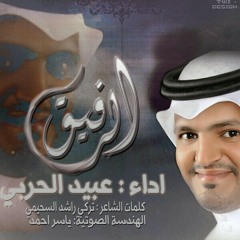 الرفيق اداء عبيد الحربي