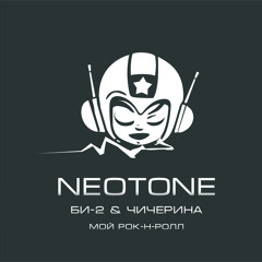Би-2 & Чичерина - Мой Рок-н-ролл (Neotone Remix)