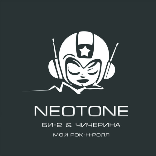 Stream Би-2 & Чичерина - Мой Рок-Н-Ролл (Neotone Remix) By NEOTONE.