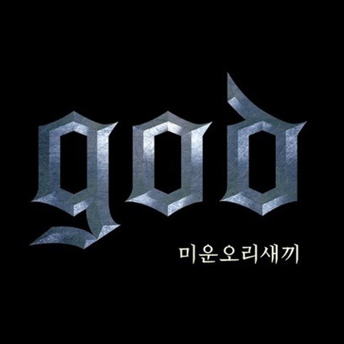 god - 미운 오리 새끼 (The Lone Duckling)