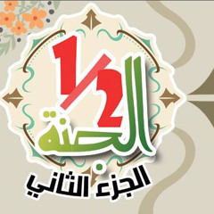 نصف الجنة - الجزء الثاني - د محمد الغليظ
