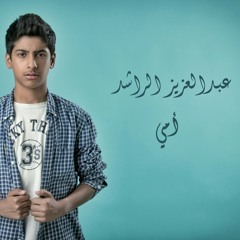أمي أجمل || عبدالعزيز الراشد