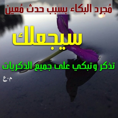 ‫إذا أرَدت أن - تُتقِن - النِسيآن .. فَعليِك بِهدمِ أبرَآج المُرآقَبة..!‬/حمود السمه روووعة