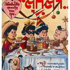 ตุ๊กตา (หนูนิดหนูไก่หนูหน่อยหนูแจ๋ว) เพลงละคร