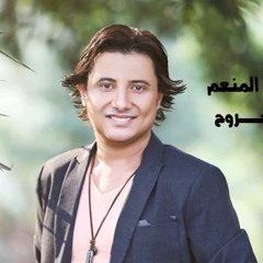 Mohamed.Abdel.Mon3em.Aesh.Magrouh | محمد عبد المنعم - أعيش مجروح