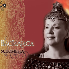 Vasilisa - Lulela je Jana