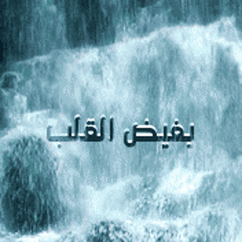 محمد العمري | يفيض القلب