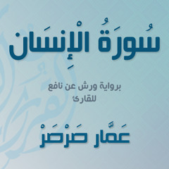 سورة الإنسان برواية ورش | عمار صرصر