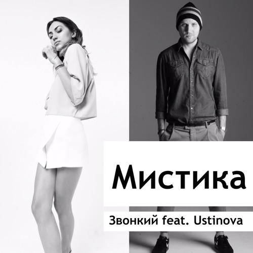 Звонкий feat. Ustinova - Мистика