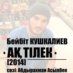 Бейбіт Кушкалиев - Ақ Тілек [2014]