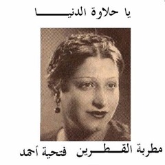 طقطوقة يا حلاوة الدنيا     فتحيه أحمد