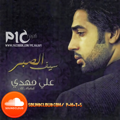علي مهدي - سيف الصبر