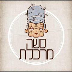 סשה מרכלת- בצהרי יום