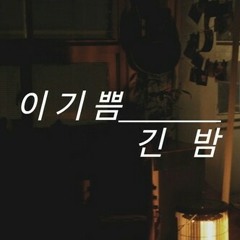 이기쁨-긴밤