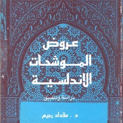 عبث الشوق بقلبي فاشتكى- مجدلا
