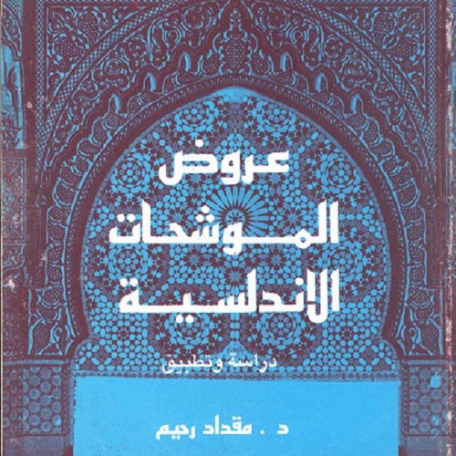 عبث الشوق بقلبي فاشتكى- مجدلا