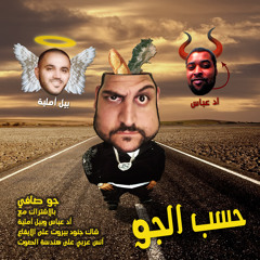 7ASAB EL JAWW - Jaww Safeh feat. Bill Amaliyeh & Edd Abbas (Prod. Chakk / Mast. Anas Arabi)