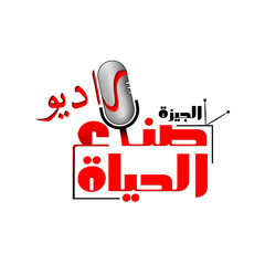 عملنا راديو صناع الحياة