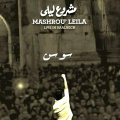 Mashrou' Leila - Ma Tetrekni Heik (Sawsan) | مشروع ليلى - ما تتركني هيك