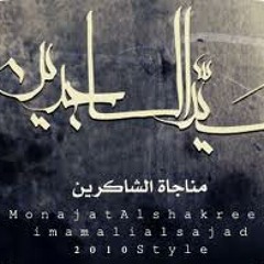 مناجاة الشاكرين