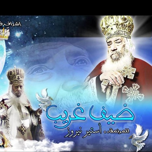 " لقداسه البابا " ضيف غريب  لــ أستير ناروز | مجموعه ترانيم علطول