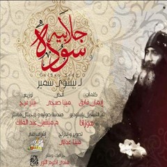 " لقداسه البابا " جلبيه سودا لــ بيشوى سمير | مجموعه ترانيم علطول