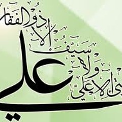 قصيدة ابن الرومي في مدح الامام علي عليه السلام