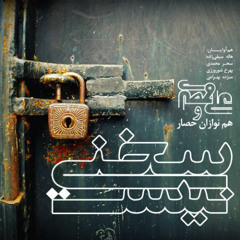 آینه  - علی قمصری - آلبوم سخنی نیست