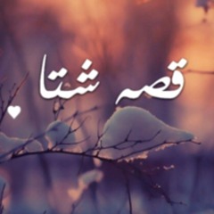 قصه شتا ... (Feat. Donia Samir Ghanem & Mohamed Aniss) New